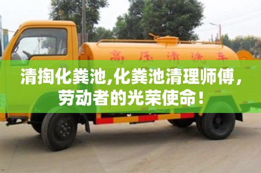 清掏化糞池,化糞池清理師傅，勞動者的光榮使命！
