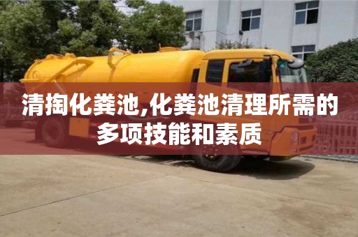 上海清掏化糞池,化糞池清理所需的多項技能和素質(zhì)
