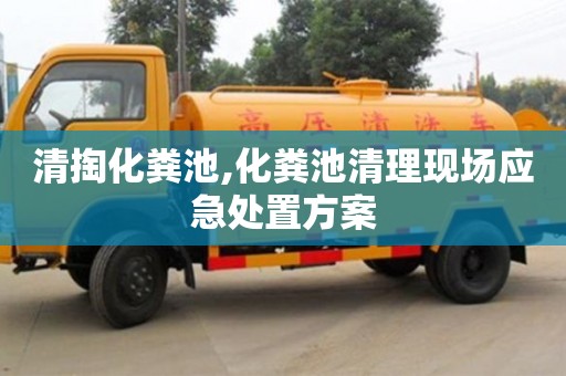 南京清掏化糞池,化糞池清理現場應急處置方案