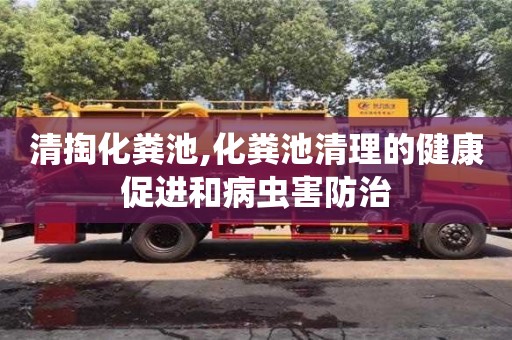 深圳清掏化糞池,化糞池清理的健康促進(jìn)和病蟲害防治