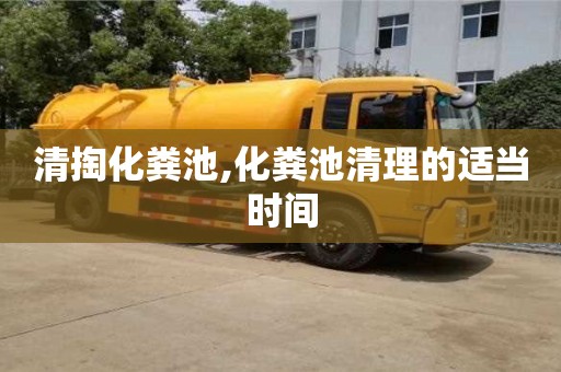 西安清掏化糞池,化糞池清理的適當時間