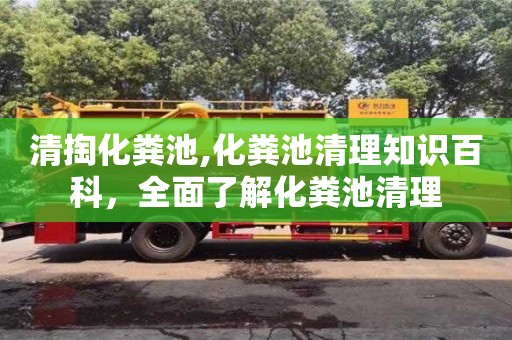 長沙清掏化糞池,化糞池清理知識百科，全面了解化糞池清理