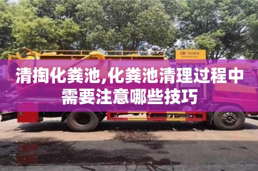 長沙清掏化糞池,化糞池清理過程中需要注意哪些技巧