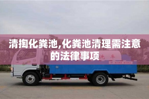 清掏化糞池,化糞池清理需注意的法律事項