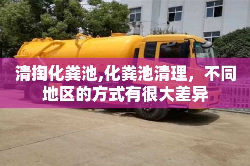 深圳清掏化糞池,化糞池清理，不同地區(qū)的方式有很大差異
