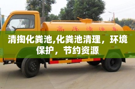 深圳清掏化糞池,化糞池清理，環境保護，節約資源