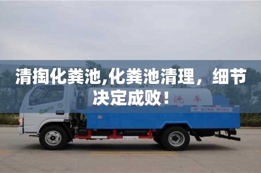 清掏化糞池,化糞池清理，細節決定成??！
