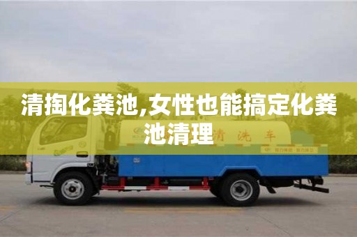 長沙清掏化糞池,女性也能搞定化糞池清理