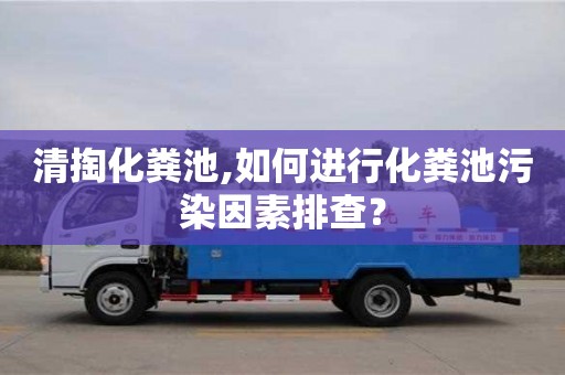 深圳清掏化糞池,如何進行化糞池污染因素排查？