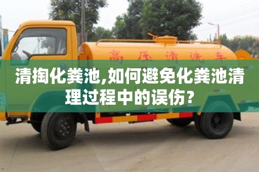 長沙清掏化糞池,如何避免化糞池清理過程中的誤傷？