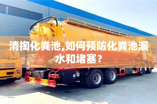 深圳清掏化糞池,如何預防化糞池漏水和堵塞？