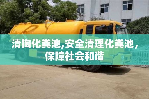 長沙清掏化糞池,安全清理化糞池，保障社會和諧