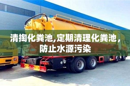 深圳清掏化糞池,定期清理化糞池，防止水源污染