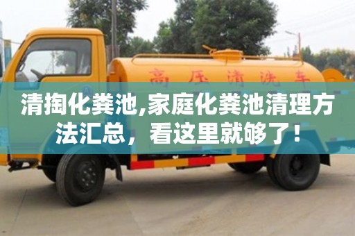 西安清掏化糞池,家庭化糞池清理方法匯總，看這里就夠了！
