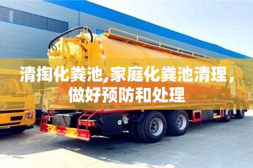 武漢清掏化糞池,家庭化糞池清理，做好預防和處理