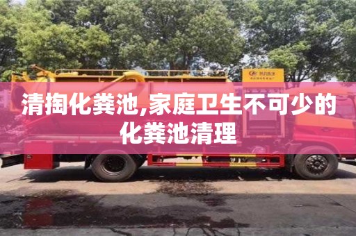 長沙清掏化糞池,家庭衛生不可少的化糞池清理