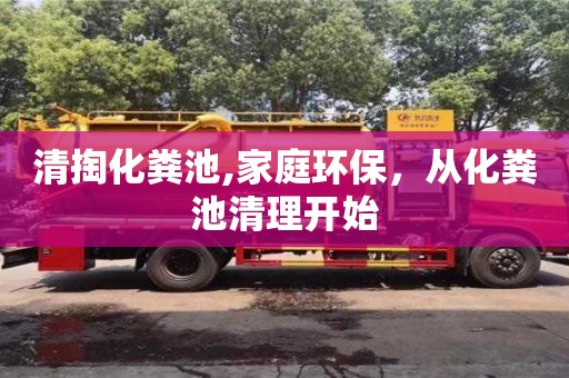 西安清掏化糞池,家庭環保，從化糞池清理開始