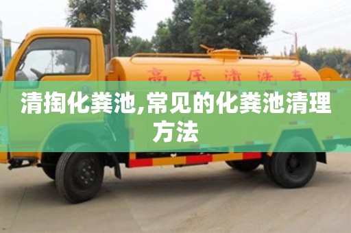 長沙清掏化糞池,常見的化糞池清理方法