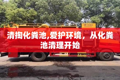 清掏化糞池,愛護環(huán)境，從化糞池清理開始
