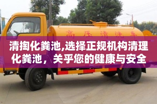 廈門清掏化糞池,選擇正規機構清理化糞池，關乎您的健康與安全