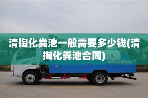 深圳清掏化糞池一般需要多少錢(清掏化糞池合同)