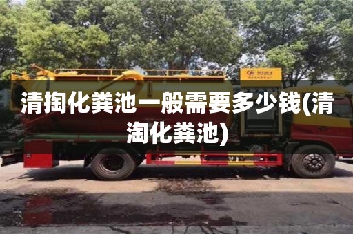 深圳清掏化糞池一般需要多少錢(清淘化糞池)