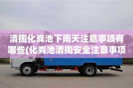 長沙清掏化糞池下雨天注意事項有哪些(化糞池清掏安全注意事項)