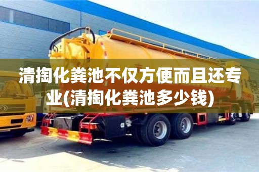 長沙清掏化糞池不僅方便而且還專業(yè)(清掏化糞池多少錢)
