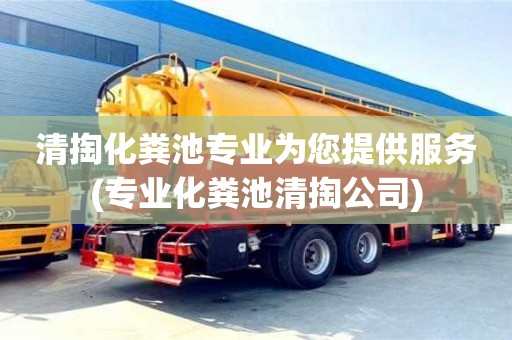 長沙清掏化糞池專業(yè)為您提供服務(wù)(專業(yè)化糞池清掏公司)