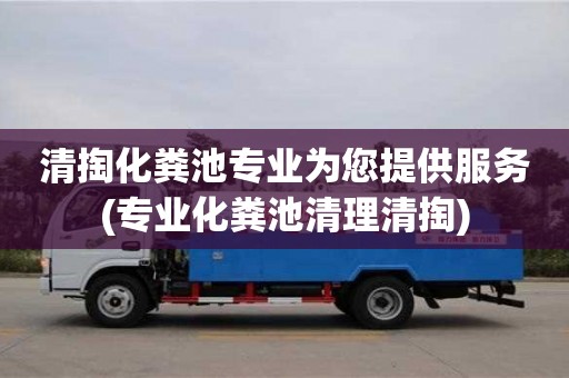 廈門清掏化糞池專業(yè)為您提供服務(專業(yè)化糞池清理清掏)