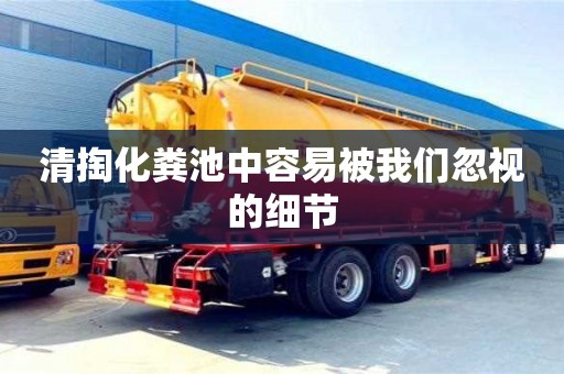 清掏化糞池中容易被我們忽視的細節