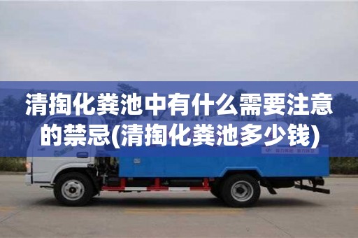 武漢清掏化糞池中有什么需要注意的禁忌(清掏化糞池多少錢)