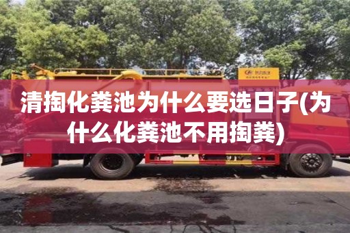 深圳清掏化糞池為什么要選日子(為什么化糞池不用掏糞)