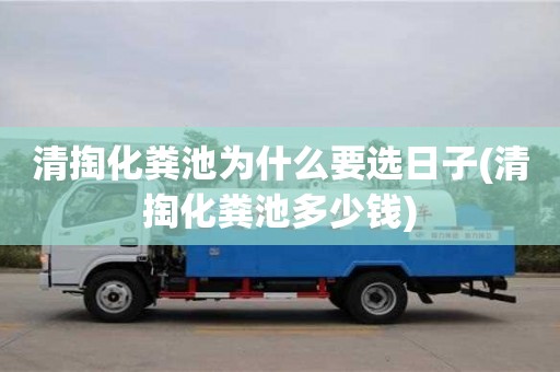 西安清掏化糞池為什么要選日子(清掏化糞池多少錢)