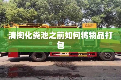 濟南清掏化糞池之前如何將物品打包