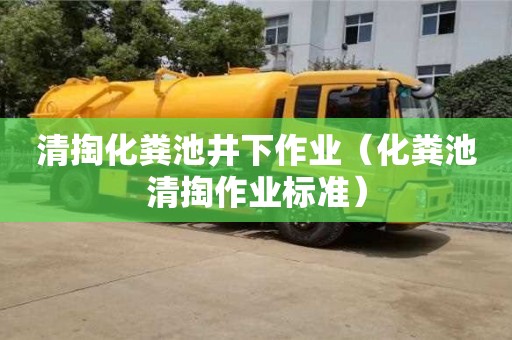 長沙清掏化糞池井下作業（化糞池清掏作業標準）
