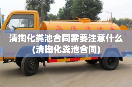 深圳清掏化糞池合同需要注意什么(清掏化糞池合同)