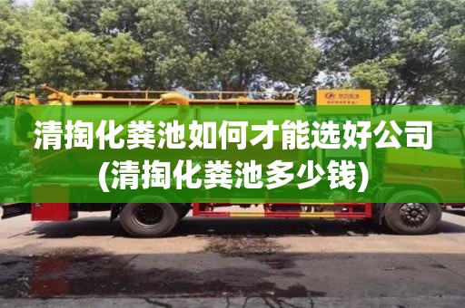 深圳清掏化糞池如何才能選好公司(清掏化糞池多少錢)