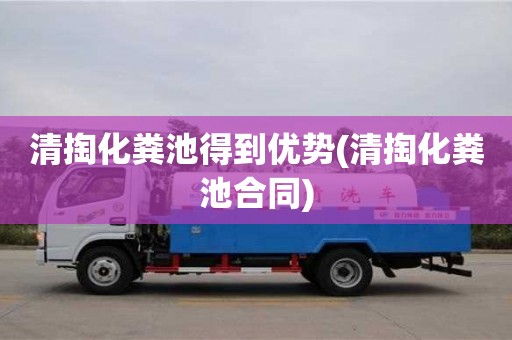 長沙清掏化糞池得到優勢(清掏化糞池合同)