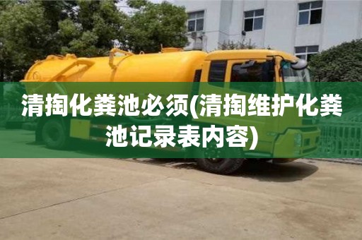 天津清掏化糞池必須(清掏維護化糞池記錄表內容)