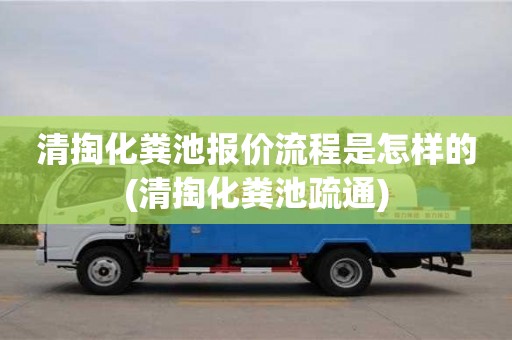 清掏化糞池報價流程是怎樣的(清掏化糞池疏通)
