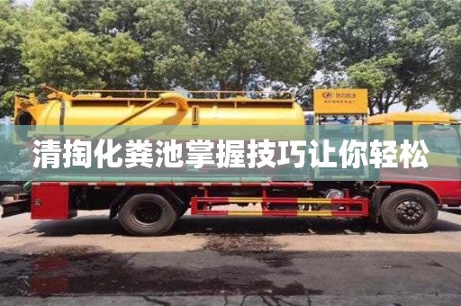 武漢清掏化糞池掌握技巧讓你輕松