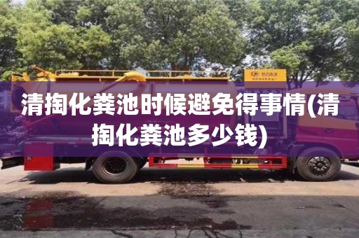 廈門清掏化糞池時候避免得事情(清掏化糞池多少錢)