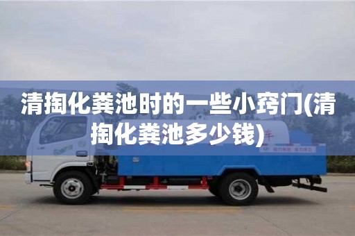 西安清掏化糞池時的一些小竅門(清掏化糞池多少錢)
