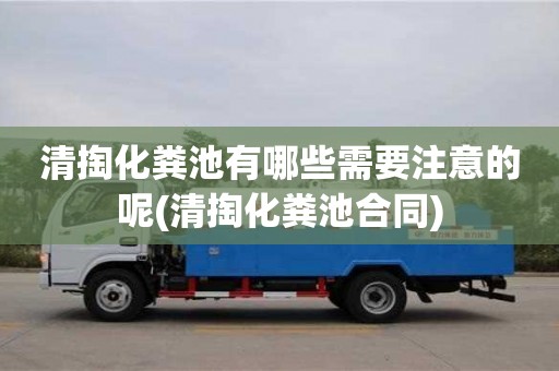 西安清掏化糞池有哪些需要注意的呢(清掏化糞池合同)