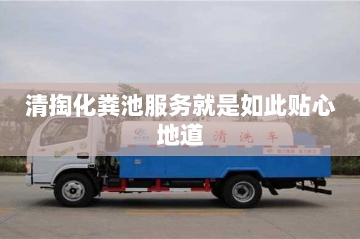 深圳清掏化糞池服務就是如此貼心地道