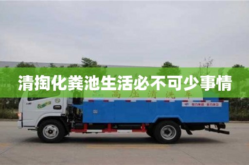 長沙清掏化糞池生活必不可少事情