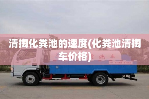深圳清掏化糞池的速度(化糞池清掏車價格)