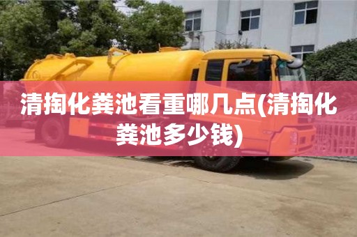 廈門清掏化糞池看重哪幾點(清掏化糞池多少錢)