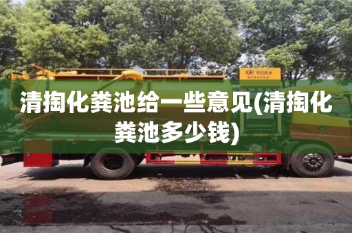 上海清掏化糞池給一些意見(清掏化糞池多少錢)